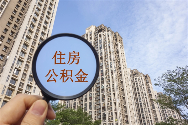 雄安新区缺钱可以提取公积金吗?（缺钱可以提取公积金吗现在）
