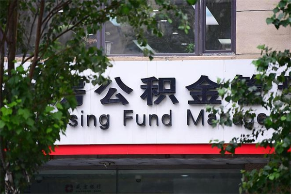 雄安新区2025年公积金提取政策（重庆2025年公积金提取政策）