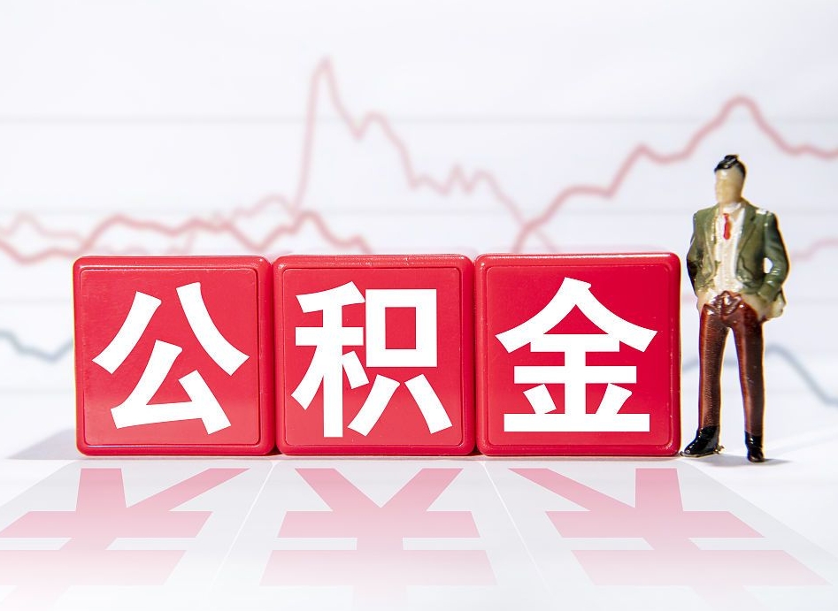 雄安新区个人公积金支取资料（个人公积金提取申请表在哪里拿）