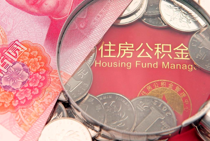 雄安新区住房公积金怎么提现（住房公积金封存了怎么取出来）