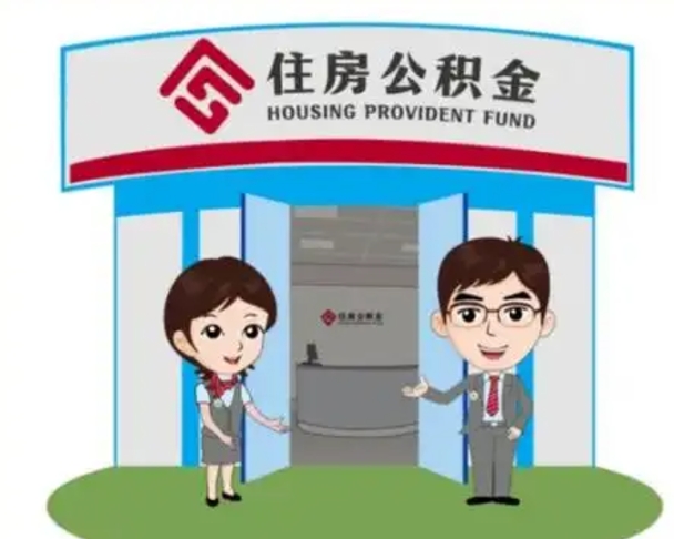 雄安新区个人能否取出公积金（可以个人提取公积金吗）